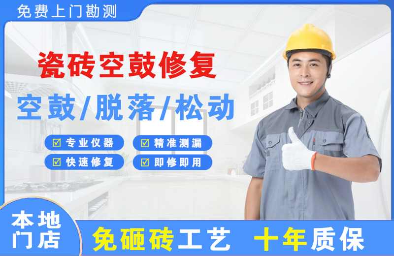 昂昂溪瓷砖空鼓修复