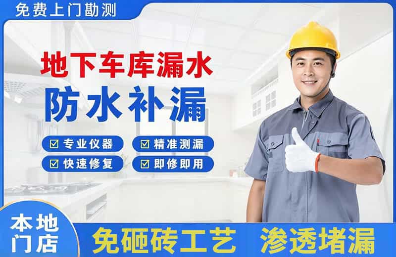 昂昂溪地下车库漏水维修